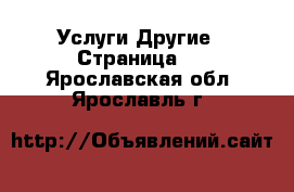 Услуги Другие - Страница 2 . Ярославская обл.,Ярославль г.